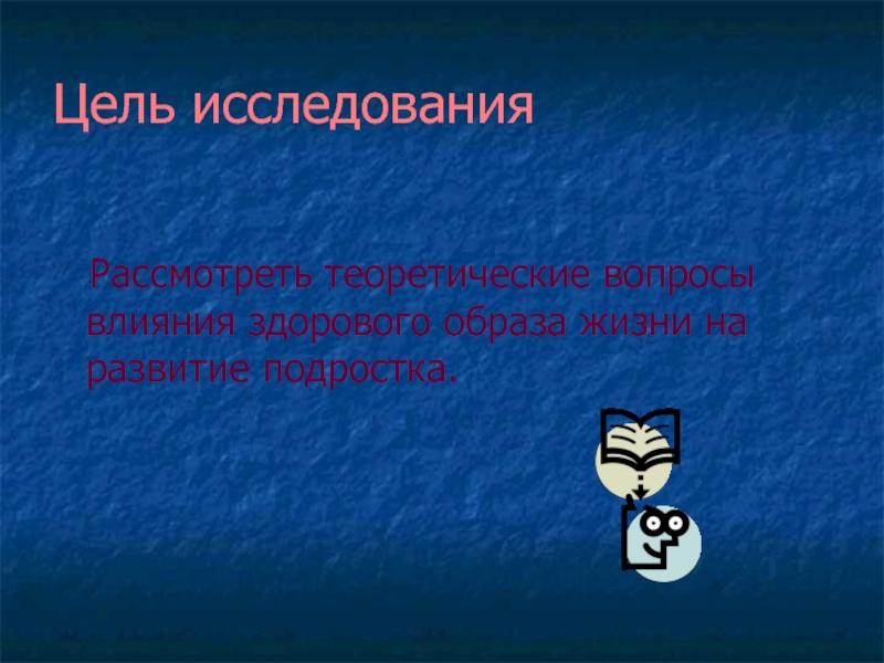 Вопросы влияния. Цели изучения здорового образа жизни. Цель исследования ЗОЖ. Теоретическое исследование здорового образа жизни. Влияние здорового образа жизни цель.