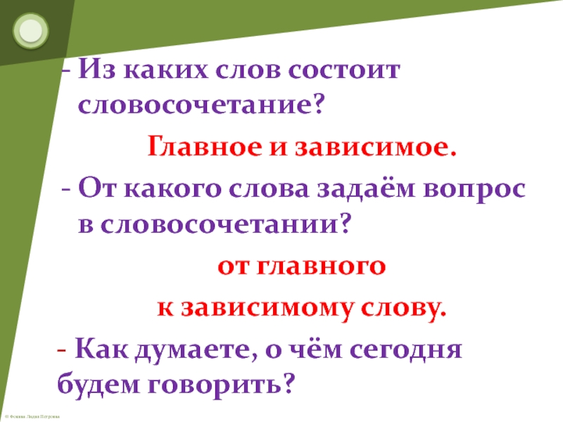 Какое слово зависимое в словосочетании. Главное и Зависимое слово в словосочетании. Главное и Зависимое слово в словосочетании 3 класс. Словосочетания 3 класс главное и Зависимое. Из чего состоит словосочетание.