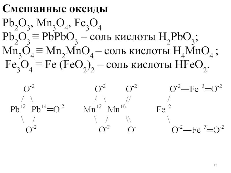 Формула оксида fe 3. Смешанные оксиды. Смешанные оксиды железа. Смешивание оксидов. Смешанный оксид железа формула.