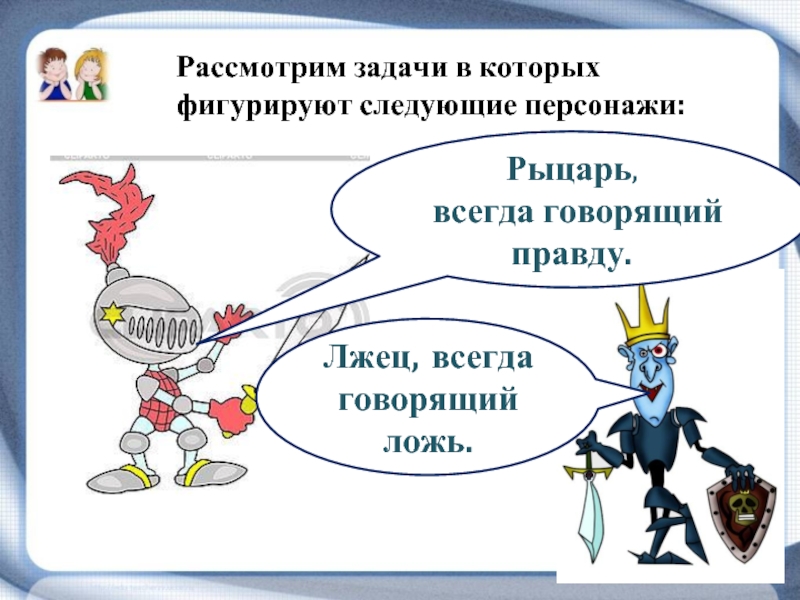 Рыцари всегда говорят правду. Задача про рыцарей и лжецов. О рыцарях и лжецах. Логическая задача про рыцарей и лжецов. Задачи про лжецов.