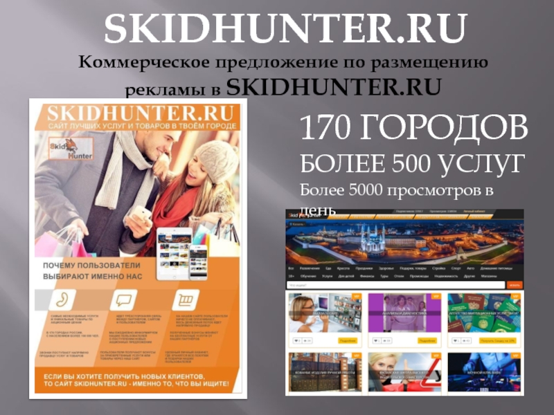Коммерческое предложение по размещению рекламы в SKIDHUNTER.RU
170
