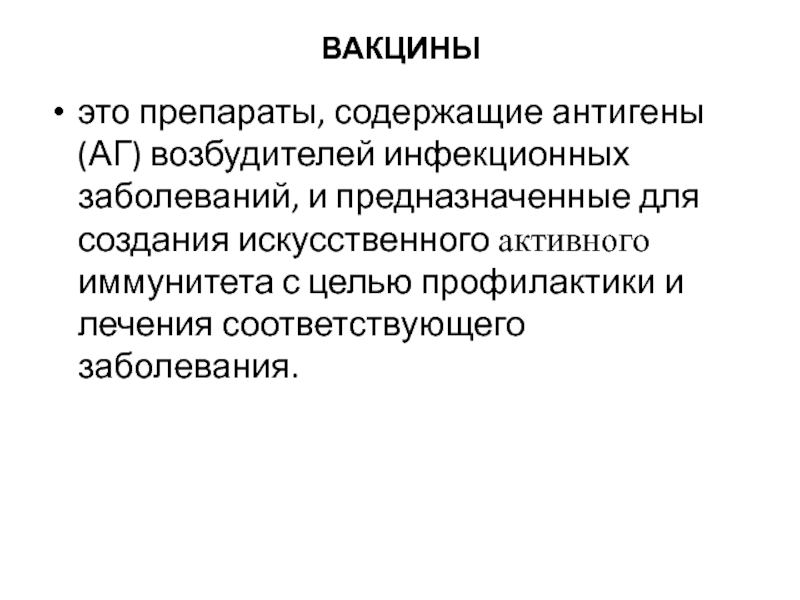 Вакцины это препараты содержащие. Вакцины это препараты содержащие антигены. Вакцинами являются препараты содержащие. Вакцина – это препарат, обеспечивающий.