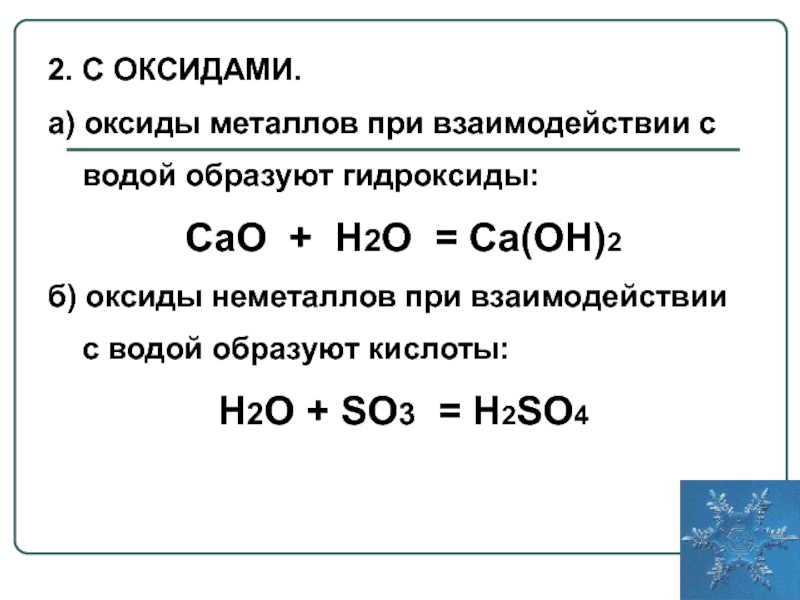 Формула оксида реагирующего с водой. Взаимодействие металлов основных оксидов с водой. Взаимодействие воды с оксидами металлов. Взаимодействие воды с оксидами неметаллов. Взаимодействие воды с оксидами уравнение.