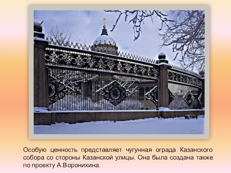 Также созданная. Ограда Казанского собора в Петербурге. Ограда Казанского собора в СПБ – Воронихин. Чугунная ограда Казанского собора. Решетка сквера Казанского собора проект Воронихина.