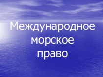 Международное морское право