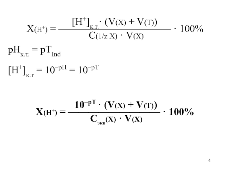 [H+]к.т.· (V(X) + V(Т))X(H+)