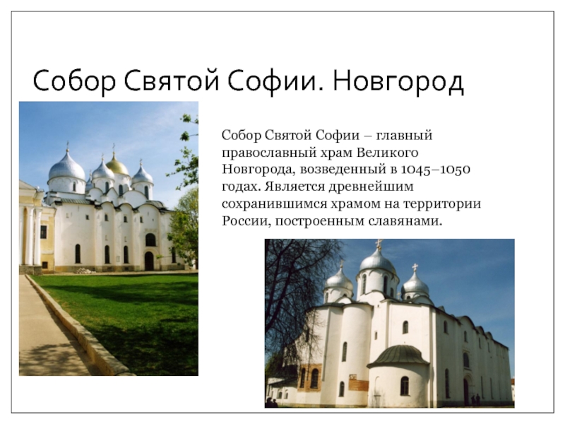 Собор Святой Софии. Новгород Собор Святой Софии – главный православный храм Великого Новгорода, возведенный в 1045–1050 годах.