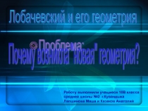 Лобачевский и его геометрия 