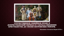 Отечественное Семейное право в дохристианский период и с начала введения