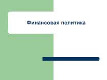 Финансовая политика 