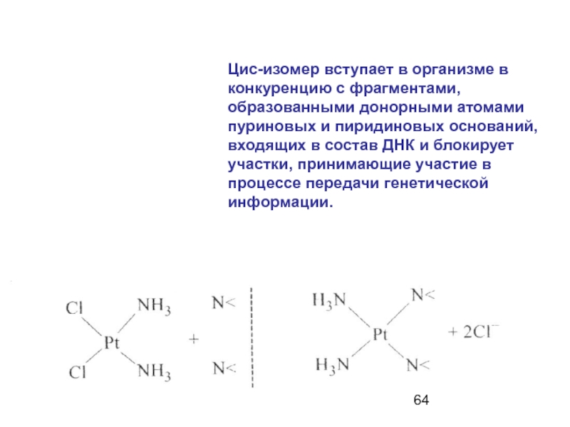 Сер цис. Цис изомер. Координационные соединения в химии. Цис-Диамминдихлороплатина. Цис-дихлородиамминплатина(II).
