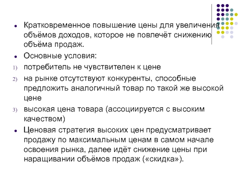 Увеличение краткосрочных. Кратковременное усиление. Повышение стоимости. Повышение цен увеличивает емкость рынка. Краткосрочное увеличение продаж.