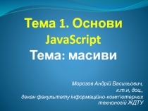 Тема 1. Основи JavaScript Тема: масиви