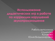 Использование дидактических игр в работе по коррекции нарушений