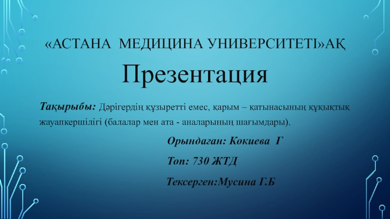 Астана медицина Университетіақ