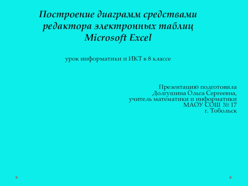 Презентация Построение диаграмм средствами редактора электронных таблиц Microsoft Excel 8 класс