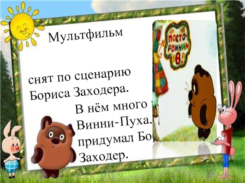 Винни пух слушать. Песенка Винни-пуха текст. Песня Винни пуха текст. Стихи про Винни пуха небольшие. Песенки Винни пуха 2 класс.