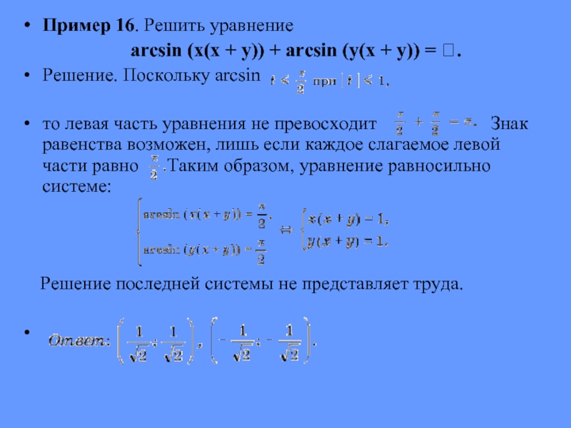 Пример 16 22. Arcsin уравнения. Решение arcsin. Arcsin решение уравнений. Решить уравнение arcsin(-1/2).