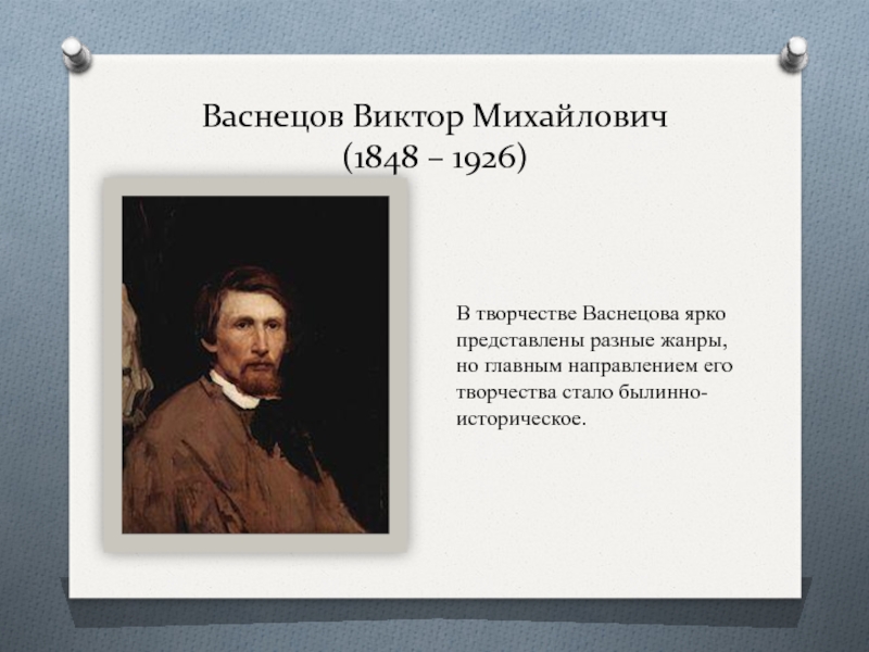 Презентация васнецов виктор михайлович