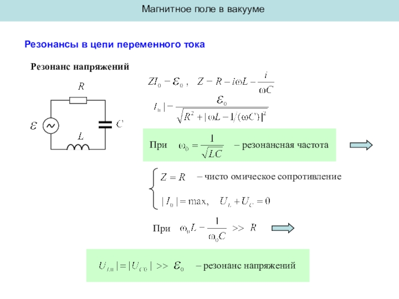 Сопротивление тока в вакууме