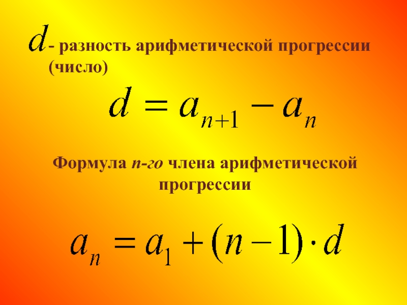 Разница арифметической прогрессии. Разность арифметической прогрессии формула.