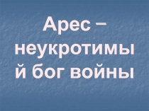 Арес – неукротимый бог войны