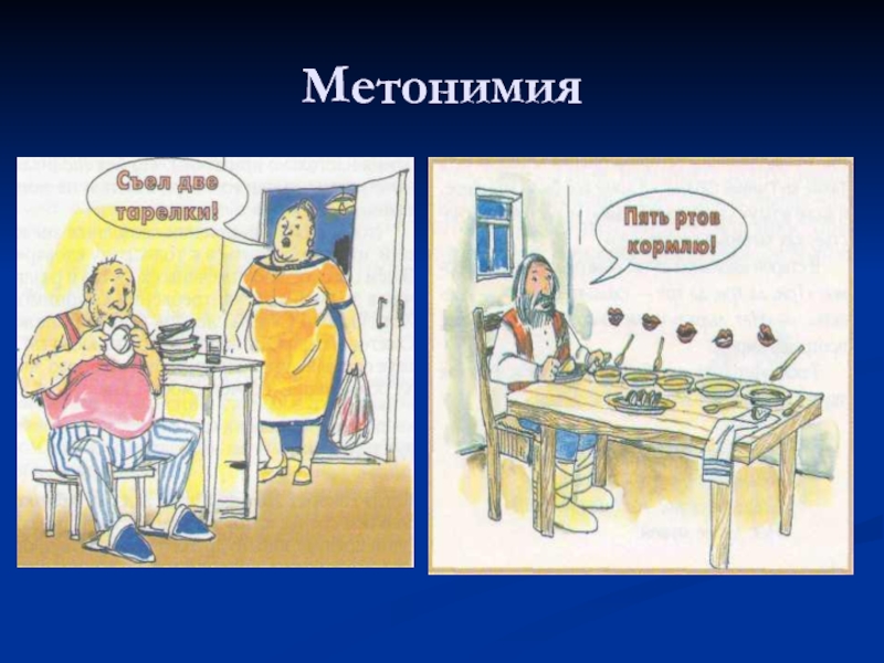 2 рот 5 а. Метонимия. Метонимия картинки. Метонимия примеры. Метонимия рисунок.