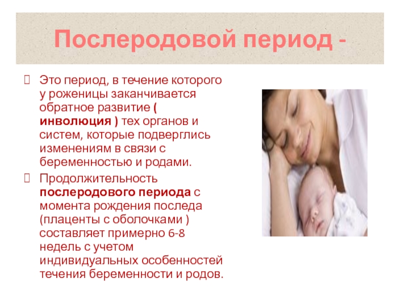 Помощь в периоды родов. Послеродовой период. Продолжительность послеродового периода. Проблемы раннего послеродового периода. Послеродовой период презентация.