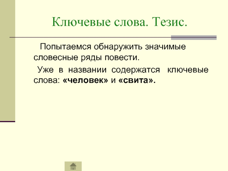 Называть содержать. Ключевые слова в тезисах. Словесный ряд это. Слова для тезиса. Словесные ряды в композиции текста.