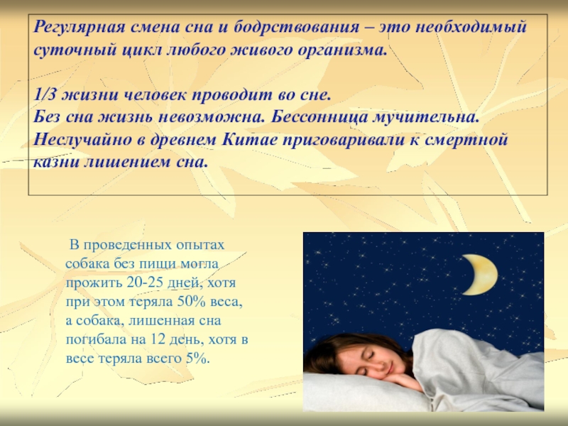 С какими явлениями природы связана смена сна