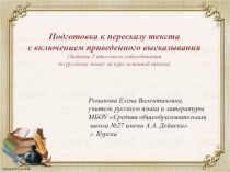Подготовка к пересказу текста с включением приведенного высказывания (Задание 2