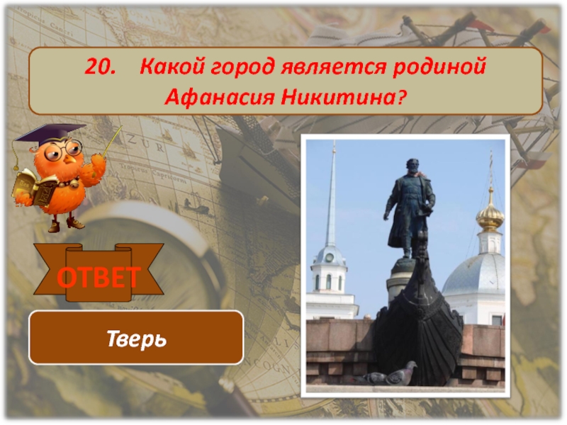 Является г. Какой город является родиной Афанасия Никитина. Город является родиной?. Малая Родина Афанасия Никитина. Родина Афанасия Никитина географической.