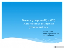 Оксиды углерода (II) и (IV). Качественная реакция на углекислый газ