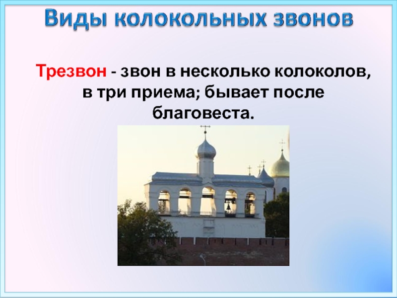 Три звон. Великий колокольный звон 2 класс. Виды колокольных Звонов в Музыке. Определение трезвон в Музыке.