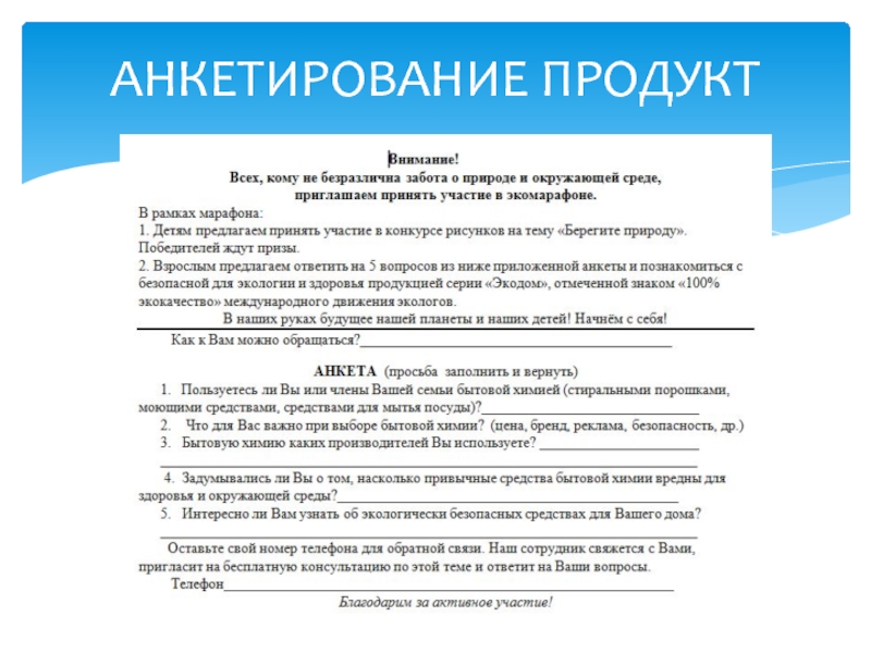 Анкетирование в презентации пример