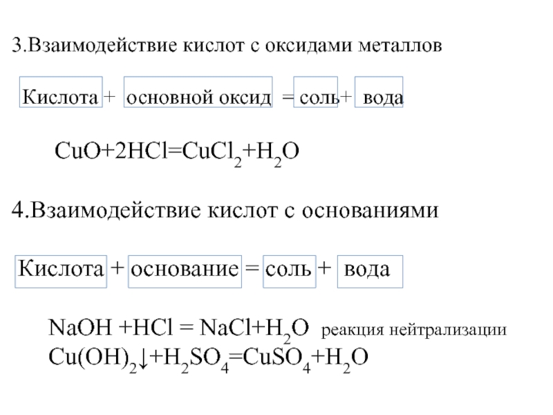 Взаимодействие кислот с солями формула. Взаимодействие кислот с оксидами металлов. Взаимодействие основных оксидов с солями. Взаимодействие металлов с кислотами. Взаимодействие кислот с основными оксидами.