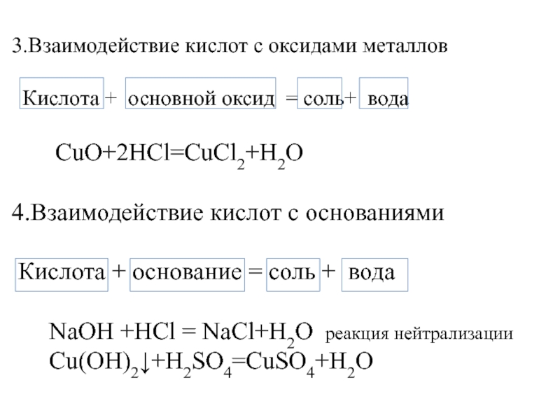 Взаимодействие кислот с веществами. Взаимодействие кислот с оксидами металлов. Взаимодействие металлов с кислотами. Взаимодействие кислот с основными оксидами. Взаимодействие кислот с основаниями.