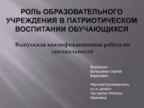 Роль образовательного учреждения в патриотическом воспитании обучающихся