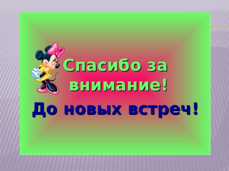 Спасибо за внимание до новых встреч картинки для презентации