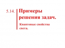Примеры решения задач. Квантовые свойства света.