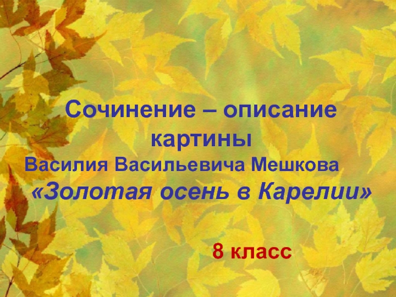 Сочинение-описание по картине В.В. Мешкова Золотая осень в Карелии 8 класс