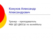 Кожухов Александр Александрович