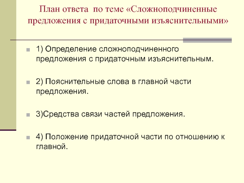 1 сложноподчиненные предложения с придаточными изъяснительными