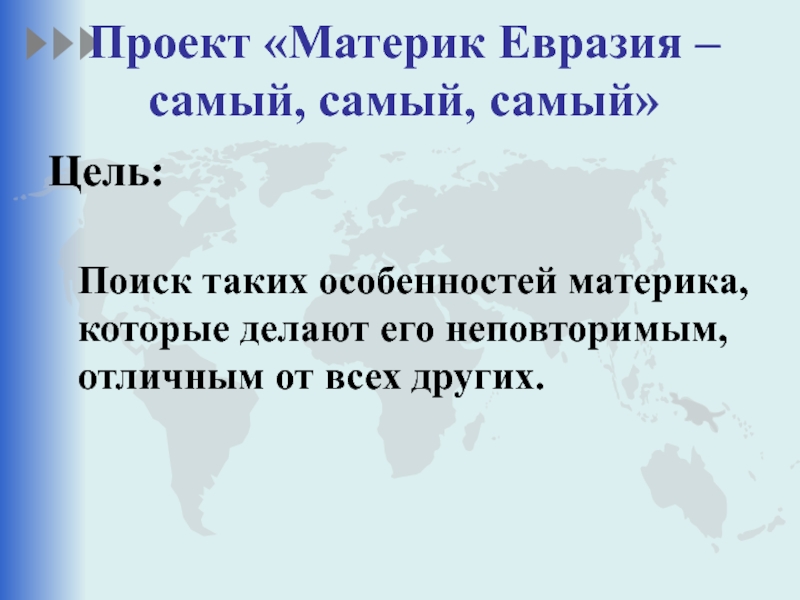 Евразия самый. Проект материки. Цель на проект материки. Цель проекта оматиреке. Проект про материк Евразия задачи.