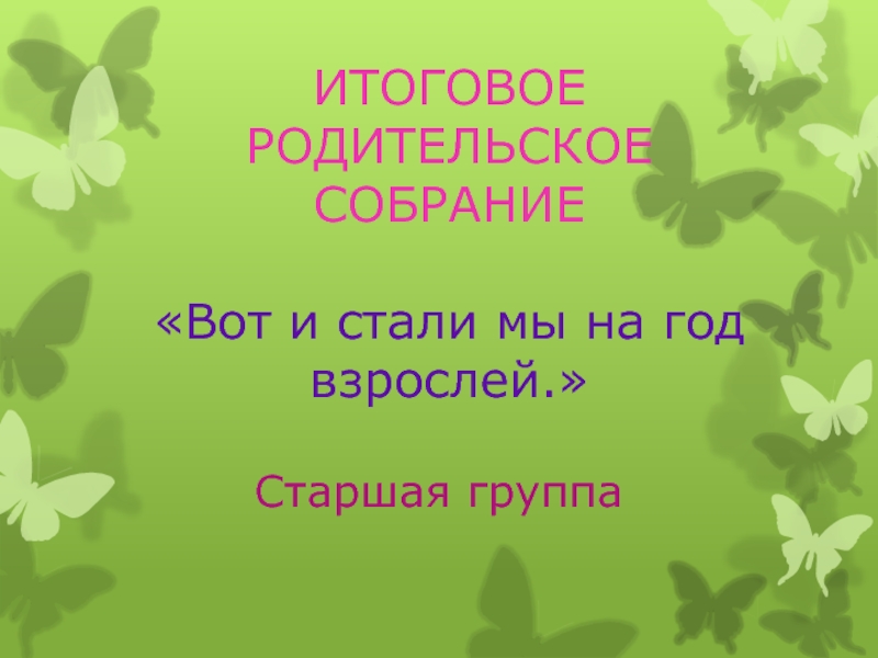 Презентация Итоговое родительское собрание «Вот и стали мы на год взрослей»