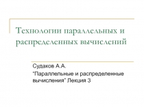 Технологии параллельных и распределенных вычислений 