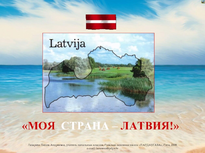 Презентация Латвия