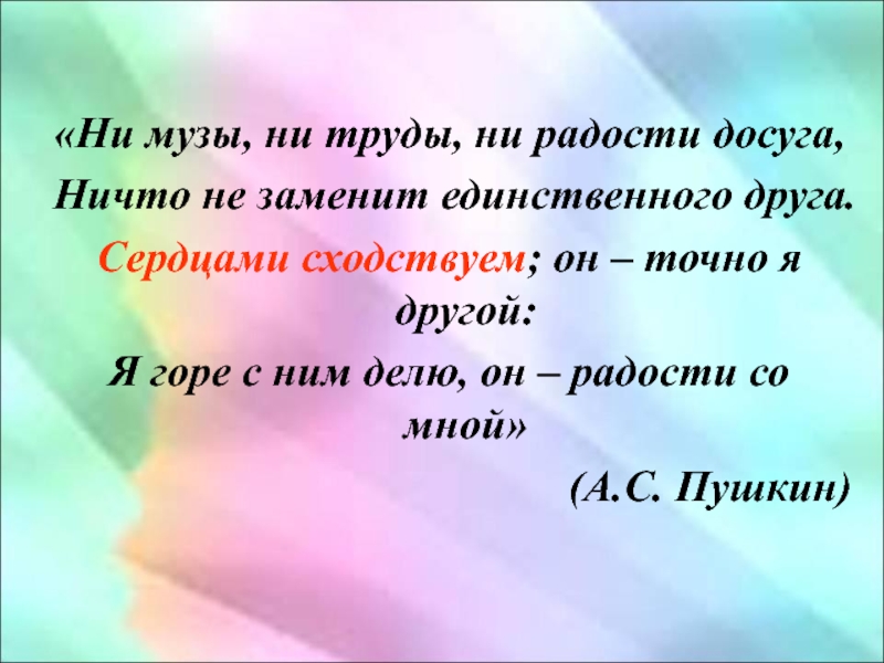 Ни музы ни труды ни радости досуга ничто не заменит единственного друга знаки препинания схема