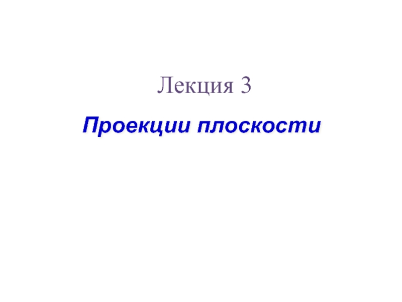 3.Плоскость_кор.ppt