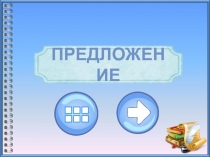 Предложение